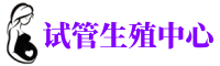 楚雄供卵机构_专业试管供卵中心【丰富卵源不排队】